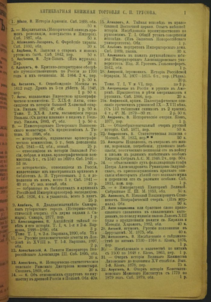 Каталоги книжной торговли С. П. Трусова: комплект из 7 номеров (№ 1, 8, 9, 12, 17, 35, 38). Литейный пр., 59