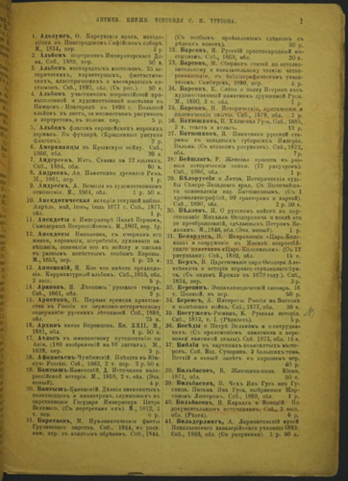 Каталоги книжной торговли С. П. Трусова: комплект из 7 номеров (№ 1, 8, 9, 12, 17, 35, 38). Литейный пр., 59