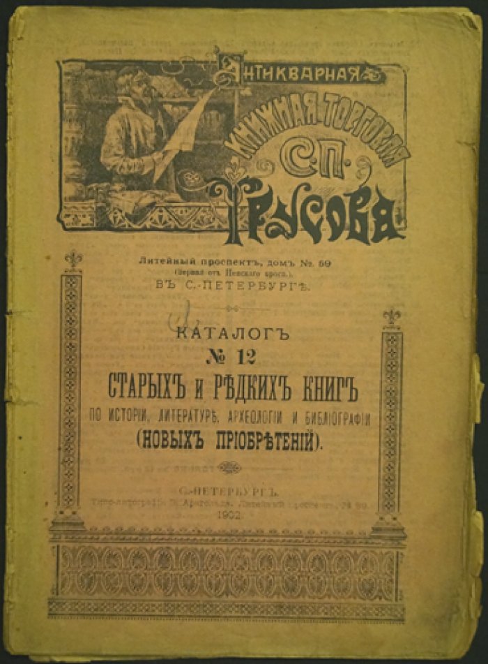 Каталоги книжной торговли С. П. Трусова: комплект из 7 номеров (№ 1, 8, 9, 12, 17, 35, 38). Литейный пр., 59