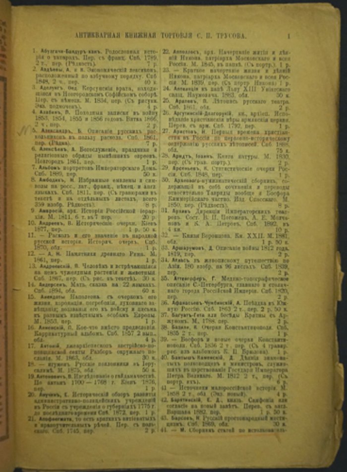 Каталоги книжной торговли С. П. Трусова: комплект из 7 номеров (№ 1, 8, 9, 12, 17, 35, 38). Литейный пр., 59