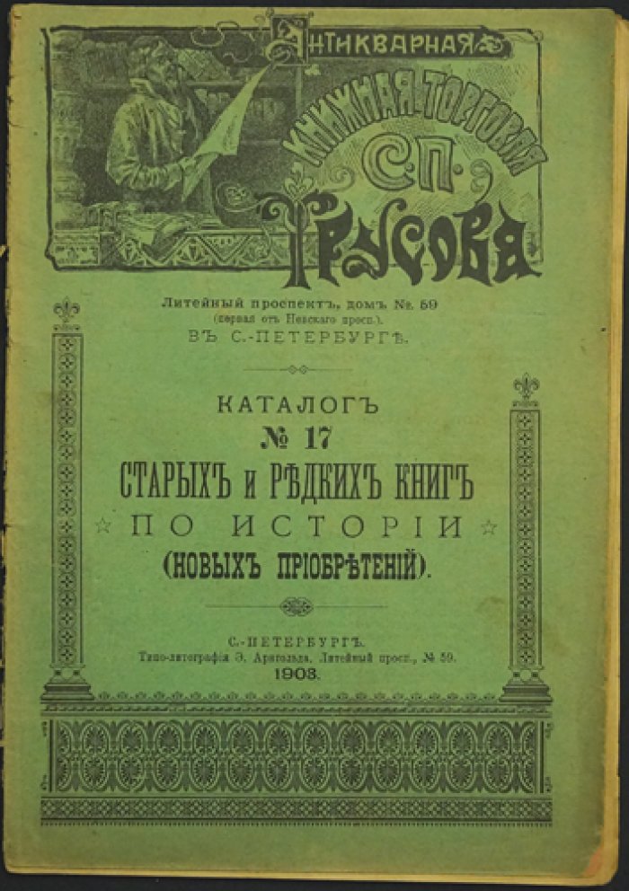 Каталоги книжной торговли С. П. Трусова: комплект из 7 номеров (№ 1, 8, 9, 12, 17, 35, 38). Литейный пр., 59