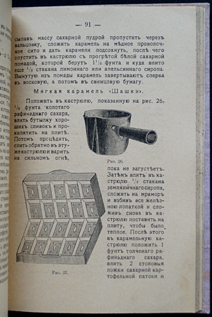 Карамельно-конфетное производство: рецепты карамели, монпансье, тянучек, мармелада и шоколада (1914)