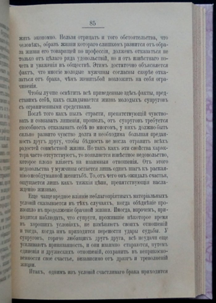 «Супружеское счастье» — наблюдения, мысли и советы врача (пер. с нем.)