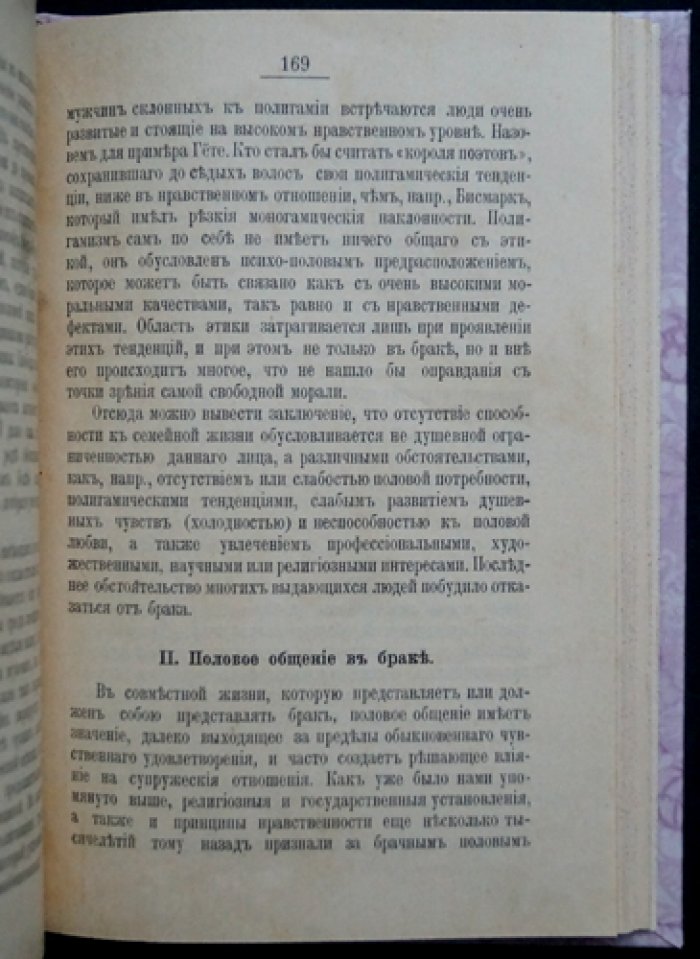 «Супружеское счастье» — наблюдения, мысли и советы врача (пер. с нем.)