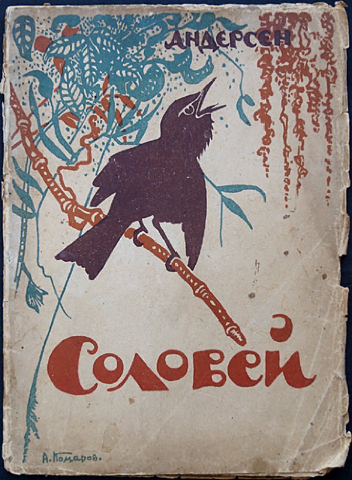 Андерсен Г. Х. «Соловей». Сказки (с иллюстрациями) — сборник по мотивам Х. К. Андерсена