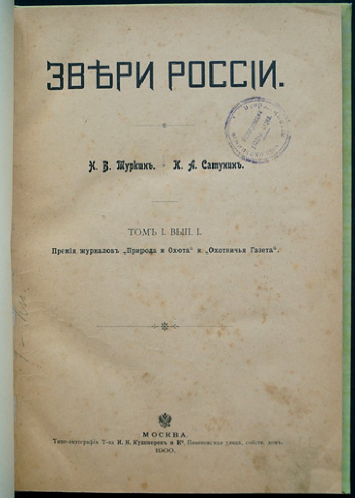 Звери России. Том I. Выпуск I. Общий статистический обзор охотничьих и промысловых зверей России