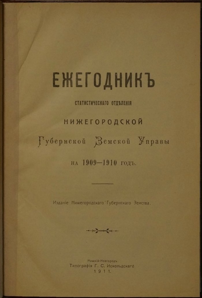 Ежегодник статистического отделения Нижегородской губернской земской управы за 1909–1910 годы (выпуск за 1911 год)