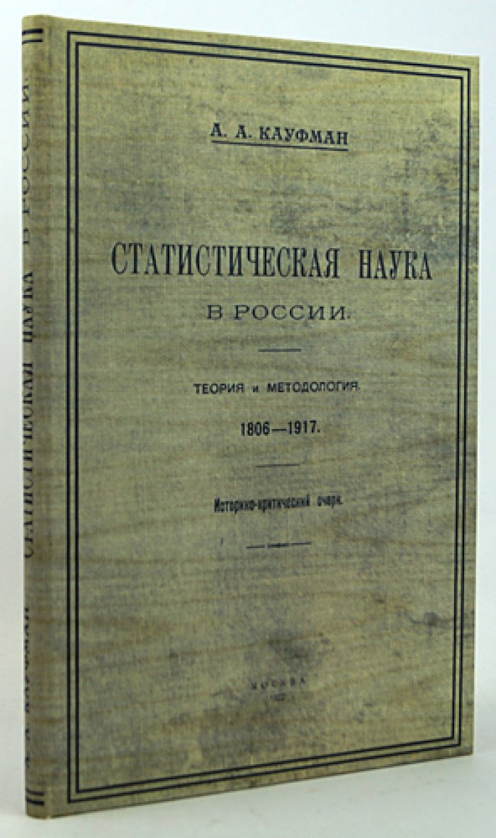 Статистическая наука в России (1806–1917): теория и методология. Историко-критический очерк