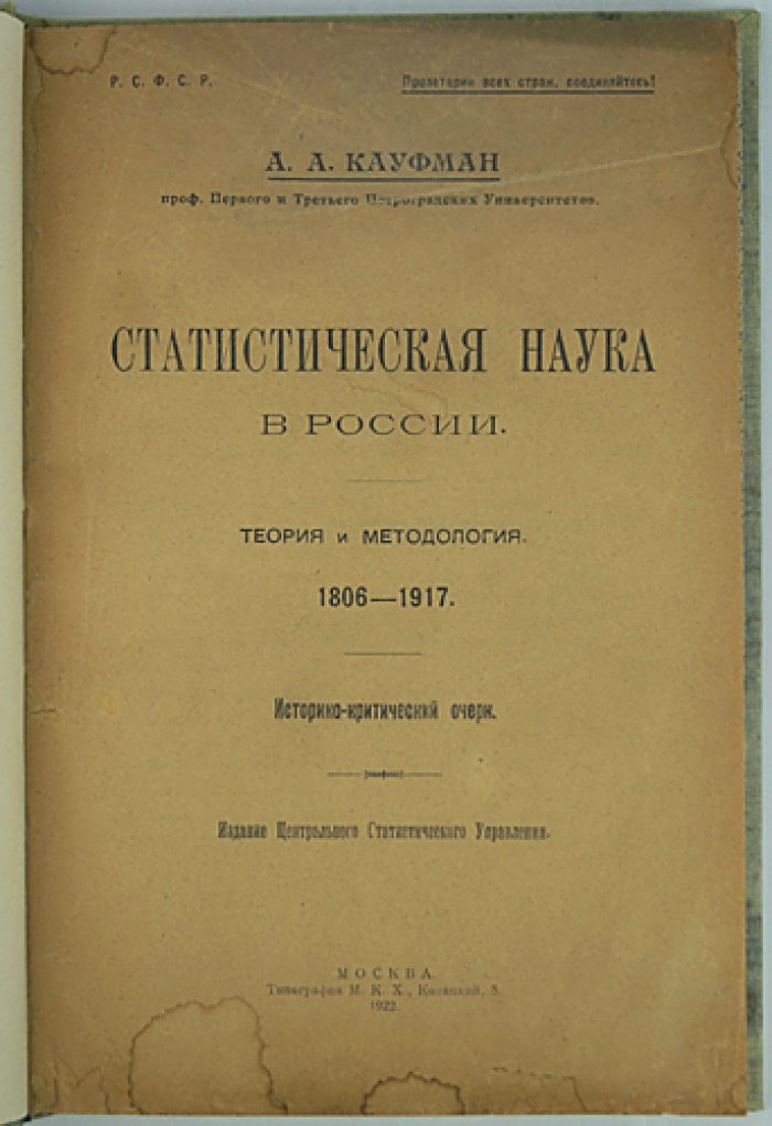 Статистическая наука в России (1806–1917): теория и методология. Историко-критический очерк