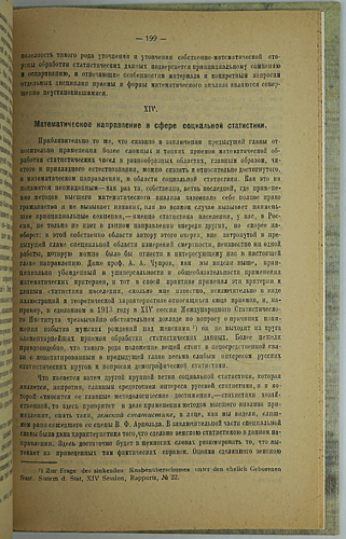Статистическая наука в России (1806–1917): теория и методология. Историко-критический очерк