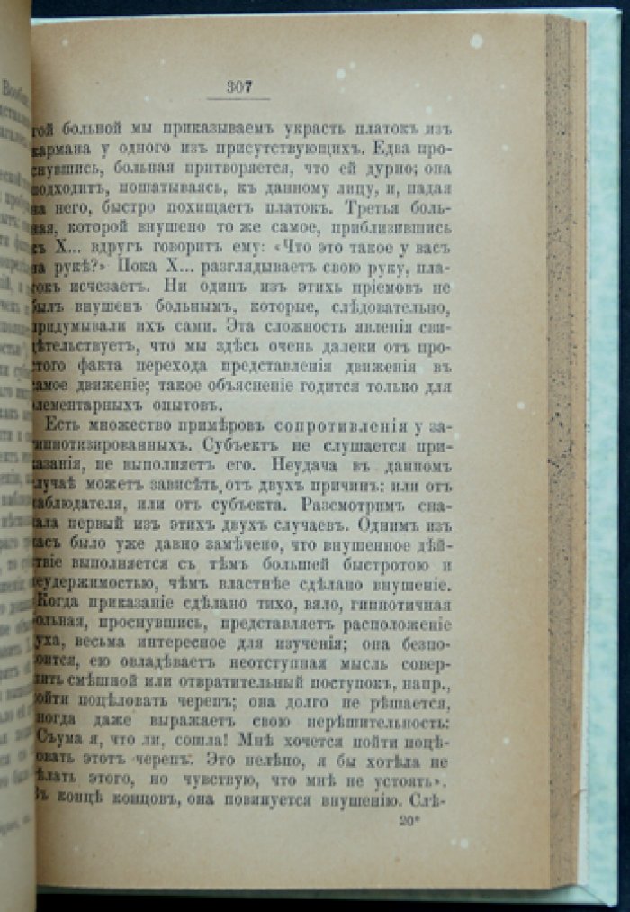 Животный магнетизм: месмеризм, гипноз и внушение на расстоянии (исследование феноменов)