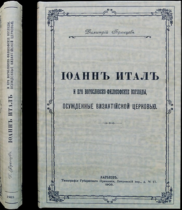 Иоанн Итал и его богословско‑философские взгляды, осуждённые византийской церковью