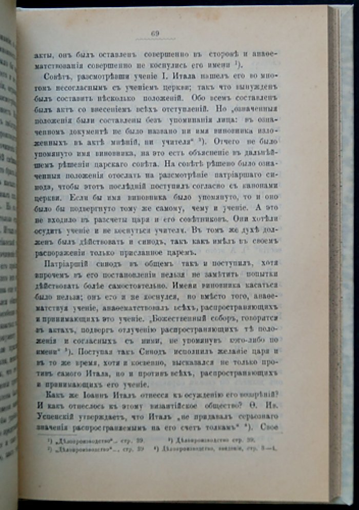 Иоанн Итал и его богословско‑философские взгляды, осуждённые византийской церковью
