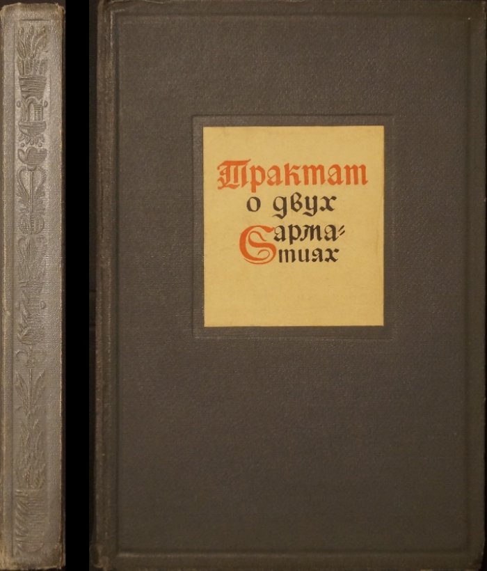 Матвей Меховский. «Трактат о двух Сарматиях (De duabus Sarmatiis)» — введение, перевод и комментарии С.А. Аннинского
