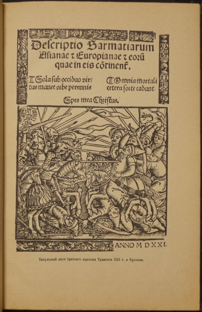 Матвей Меховский. «Трактат о двух Сарматиях (De duabus Sarmatiis)» — введение, перевод и комментарии С.А. Аннинского