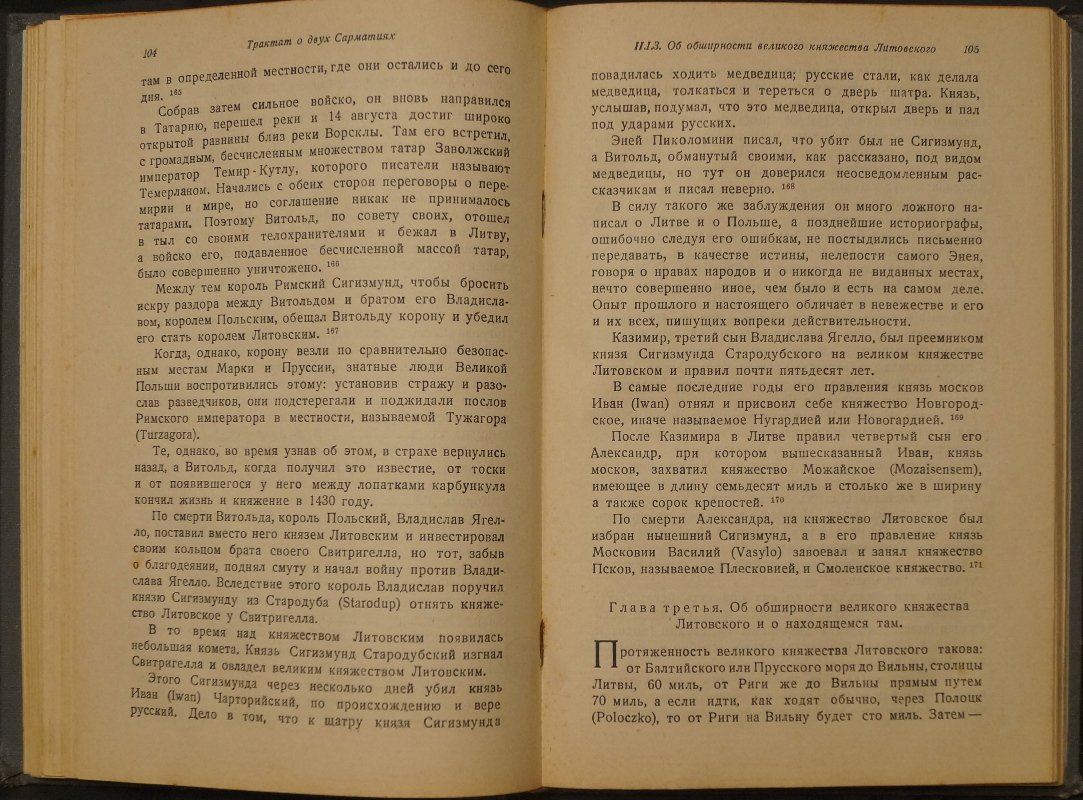 Матвей Меховский. «Трактат о двух Сарматиях (De duabus Sarmatiis)» — введение, перевод и комментарии С.А. Аннинского