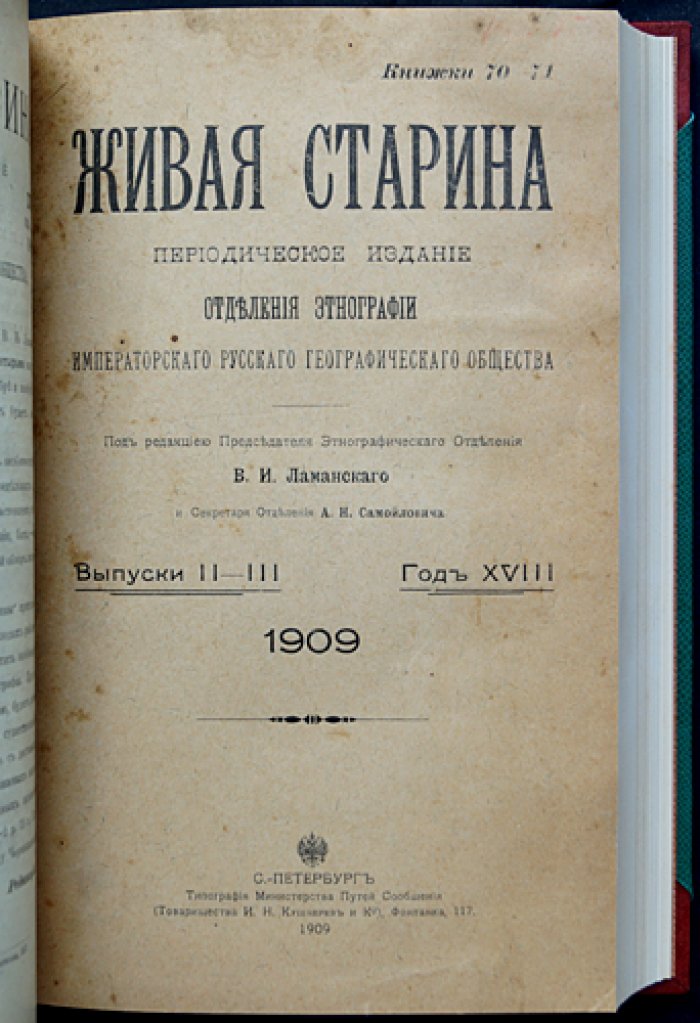 «Живая старина». 1909 — полный комплект четырёх выпусков в одном переплёте (журнал этнографии и фольклора)