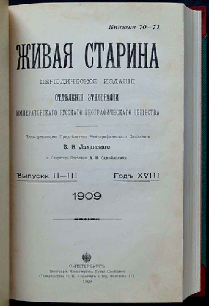 «Живая старина». 1909 — полный комплект четырёх выпусков в одном переплёте (журнал этнографии и фольклора)