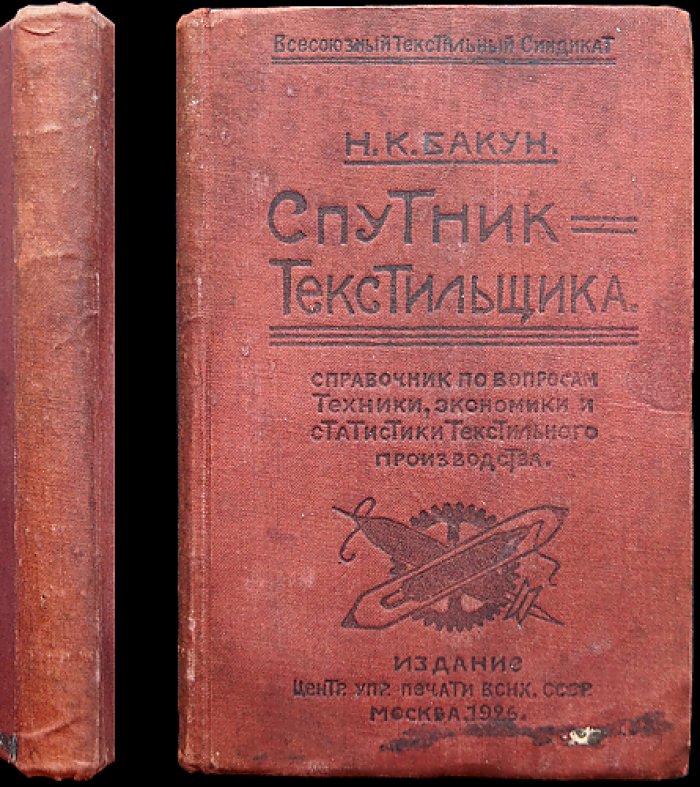 Спутник текстильщика. Справочник по технике, экономике и статистике текстильного производства