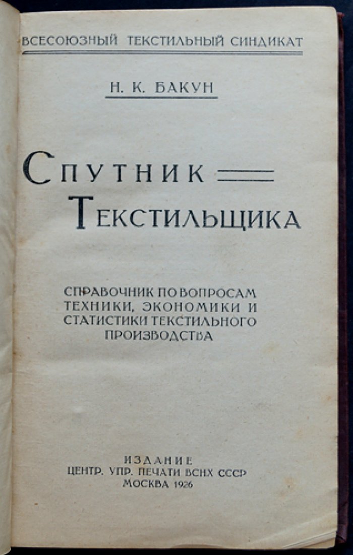 Спутник текстильщика. Справочник по технике, экономике и статистике текстильного производства