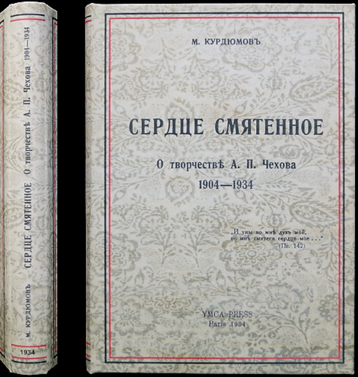 Сердце смятенное: о творчестве А. П. Чехова (1904–1934)