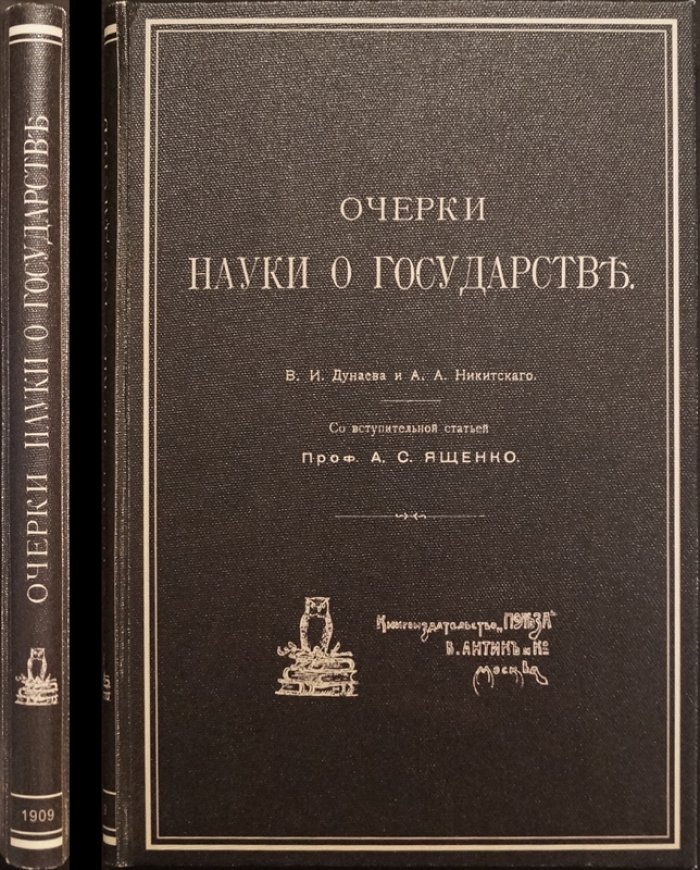 Очерки науки о государстве. Теория права и государства (1909)