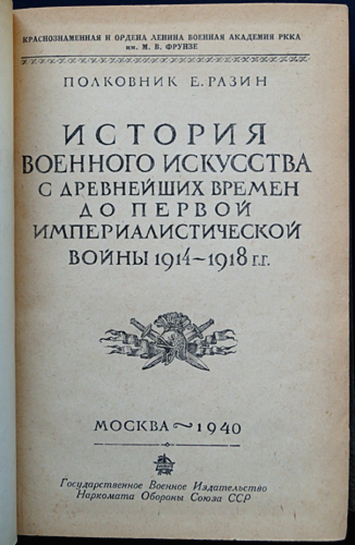 История военного искусства с древнейших времен до первой империалистической войны (1914–1918). В двух частях