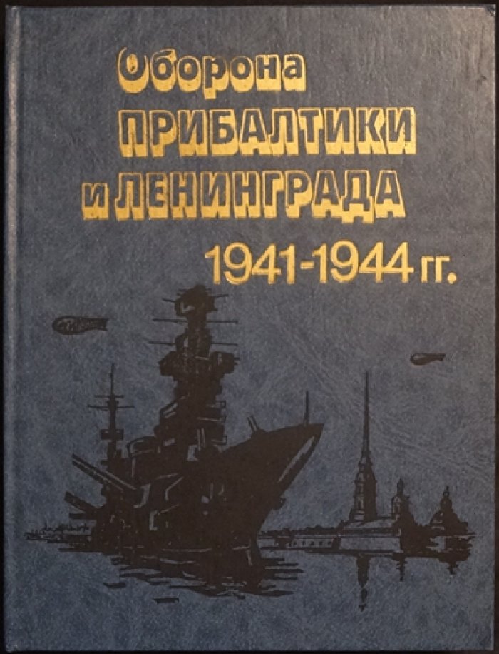 Краснознаменный Балтийский флот в Великой Отечественной войне (1941–1945): оборона Прибалтики и Ленинграда, снятие блокады, освобождение края, бои на море и на суше