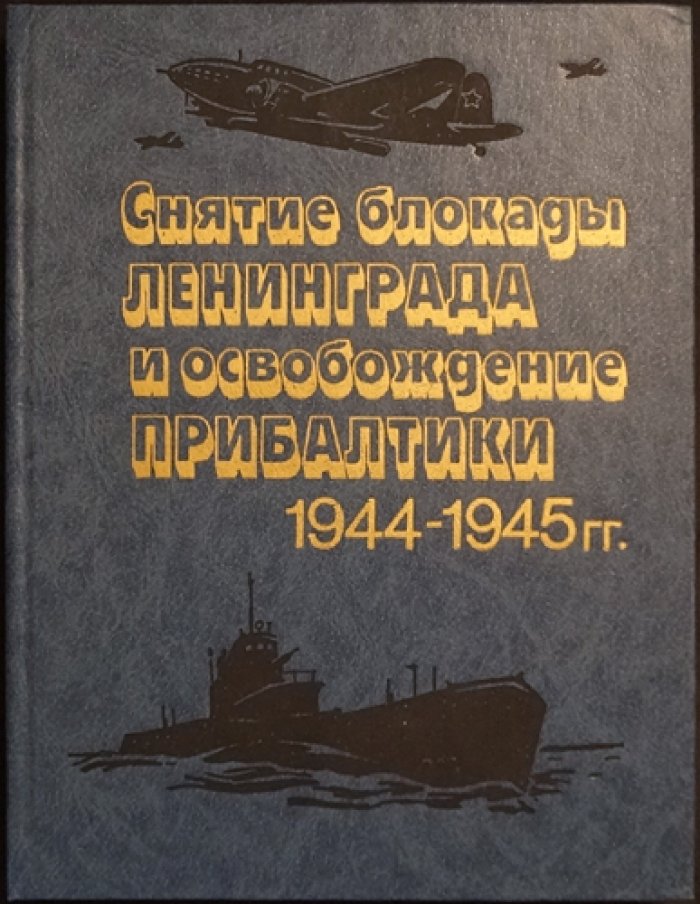 Краснознаменный Балтийский флот в Великой Отечественной войне (1941–1945): оборона Прибалтики и Ленинграда, снятие блокады, освобождение края, бои на море и на суше