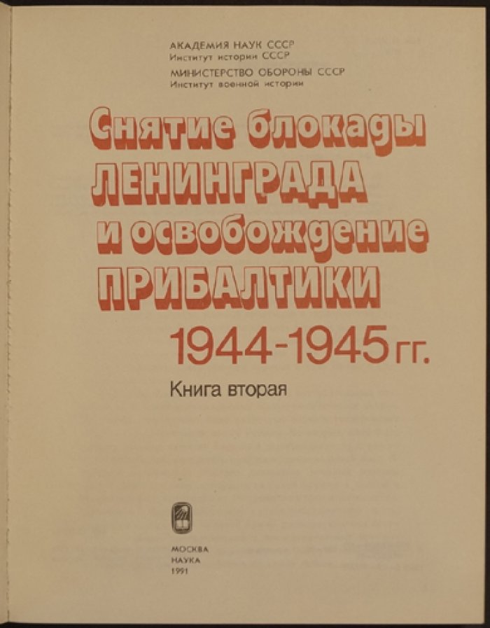 Краснознаменный Балтийский флот в Великой Отечественной войне (1941–1945): оборона Прибалтики и Ленинграда, снятие блокады, освобождение края, бои на море и на суше