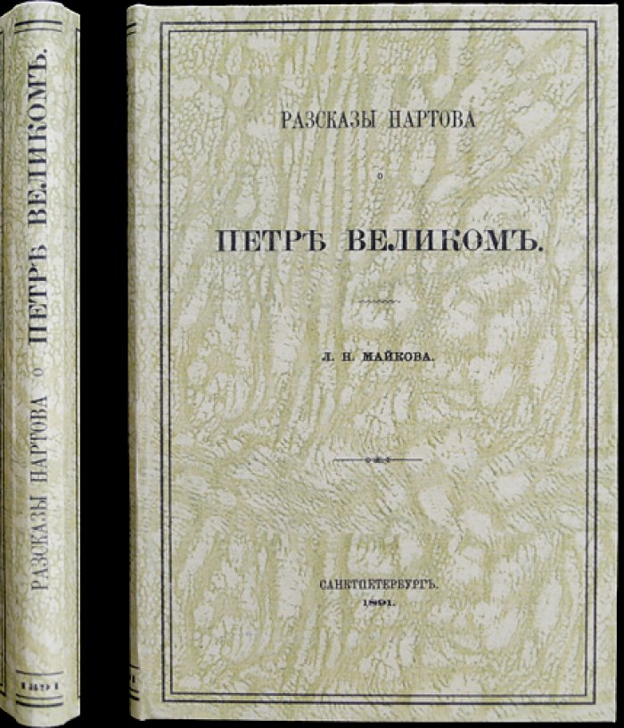 Рассказы Нартова о Петре Великом (академическая публикация преданий XVIII века)