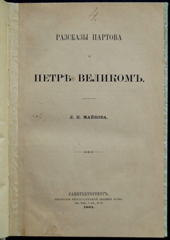 Рассказы Нартова о Петре Великом (академическая публикация преданий XVIII века)