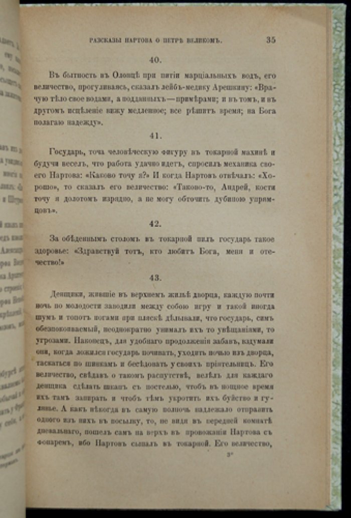Рассказы Нартова о Петре Великом (академическая публикация преданий XVIII века)
