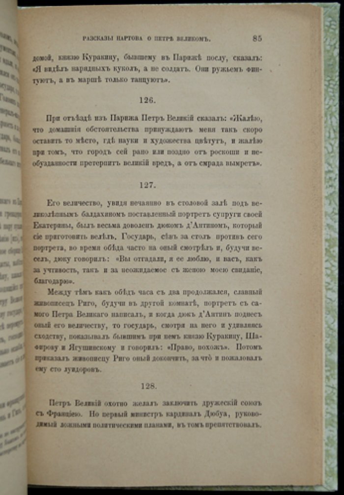 Рассказы Нартова о Петре Великом (академическая публикация преданий XVIII века)