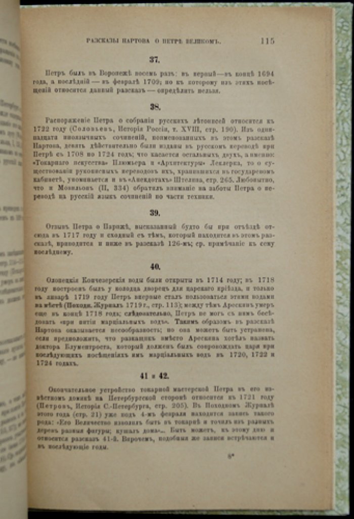 Рассказы Нартова о Петре Великом (академическая публикация преданий XVIII века)