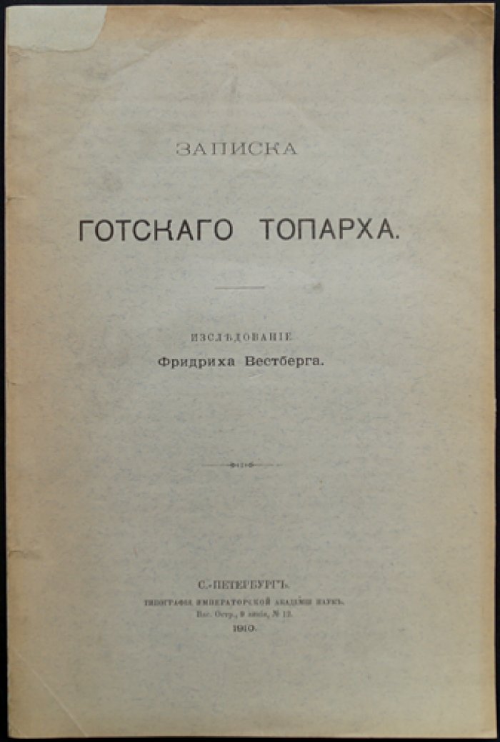 Вестберг Ф. Ф. «Записка готского топарха» (Крым в X веке): исследование древнейшего письменного памятника