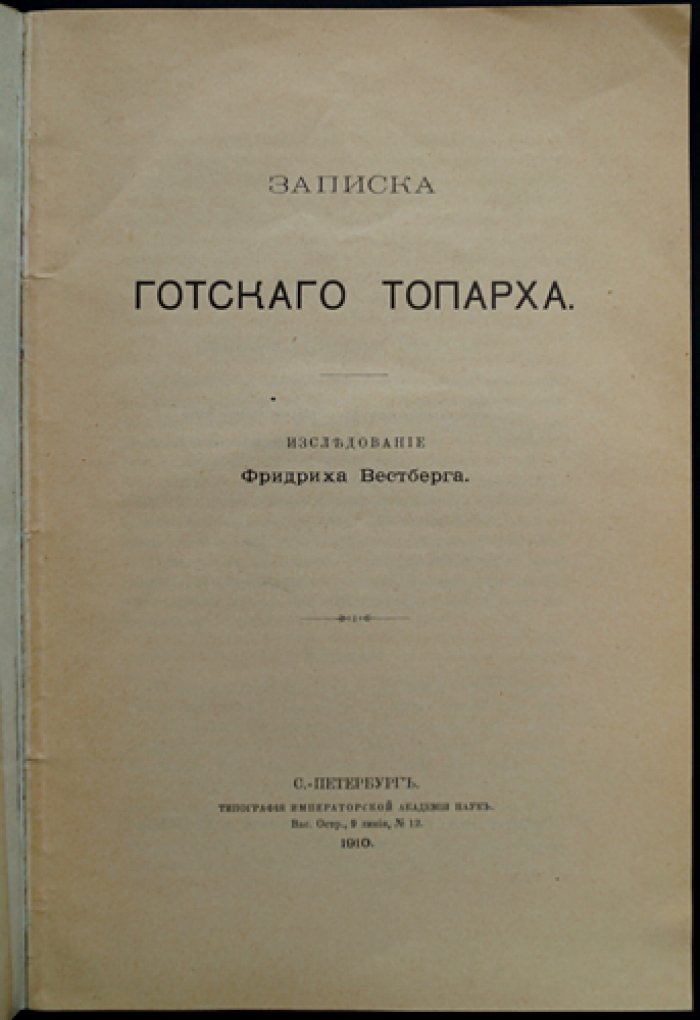 Вестберг Ф. Ф. «Записка готского топарха» (Крым в X веке): исследование древнейшего письменного памятника