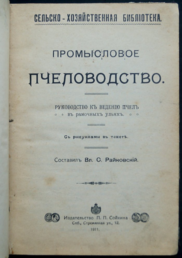 Промысловое пчеловодство: руководство по ведению пчёл в рамочных ульях (с иллюстрациями)