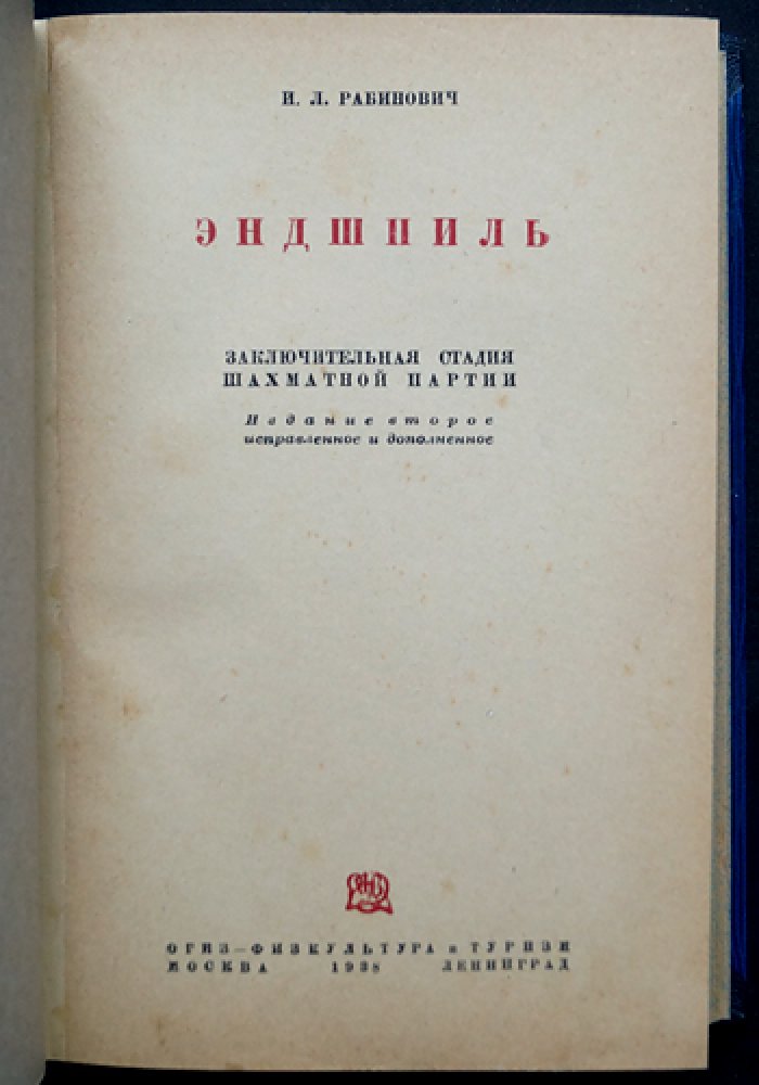 Эндшпиль. Заключительная стадия шахматной партии (издание второе, исправленное и дополненное)