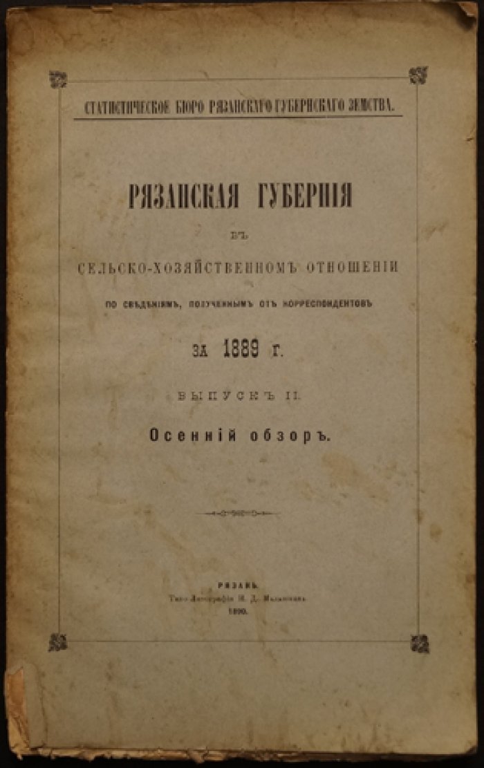 Рязанская губерния в сельско‑хозяйственном отношении по данным корреспондентов за 1889 год. Выпуск II: Осенний обзор