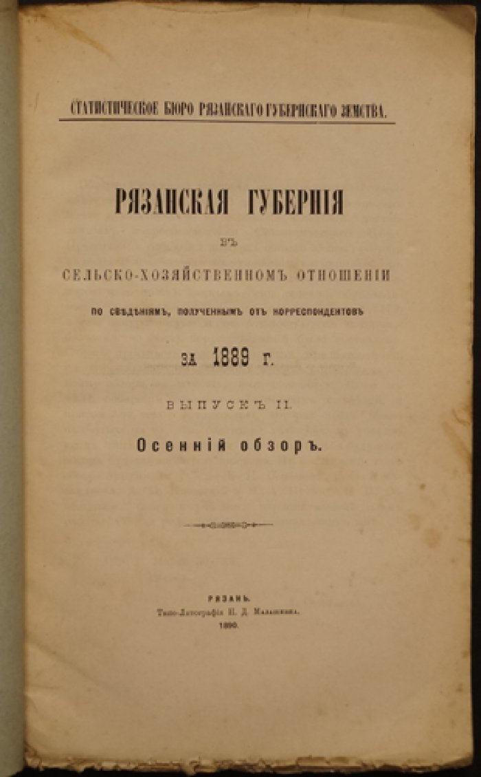 Рязанская губерния в сельско‑хозяйственном отношении по данным корреспондентов за 1889 год. Выпуск II: Осенний обзор