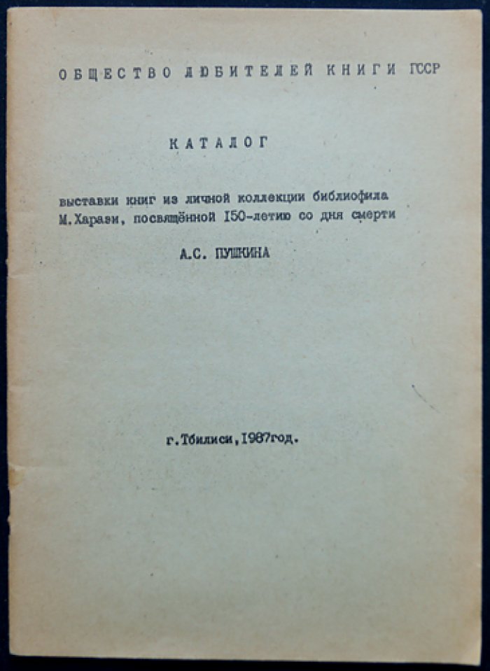 Каталог выставки книг из личной коллекции библиофила М. Харази: к 150-летию со дня смерти А. С. Пушкина (малотиражное издание)