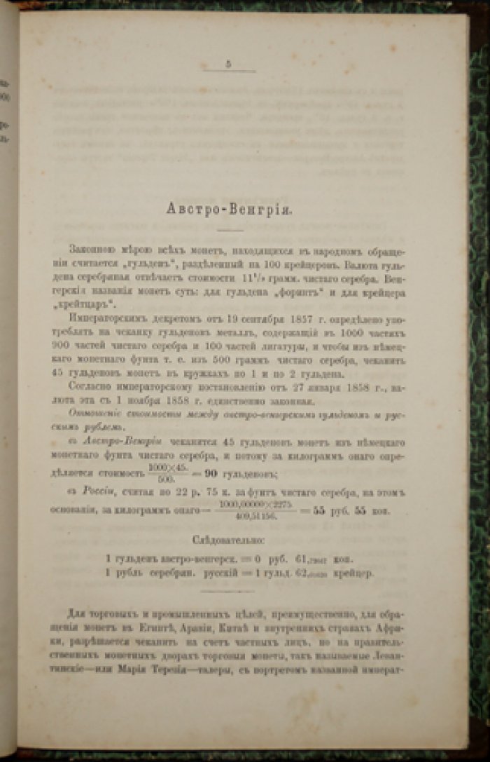 Монетная система всех стран: сборник законных постановлений, монетные таблицы и правила таможенных пошлин