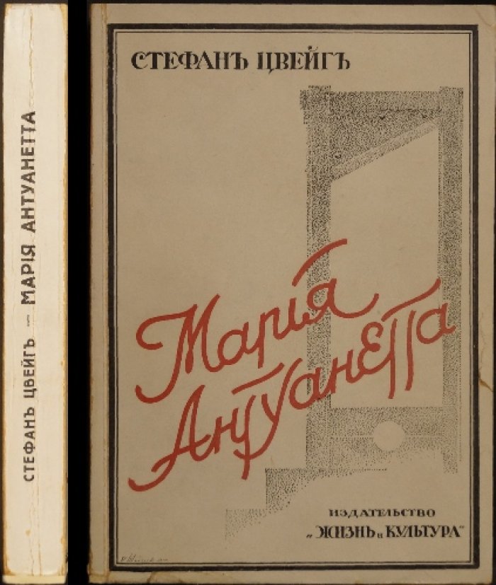 Мария Антуанетта. Биографический роман (перевод и обработка В. Златогорского, 1933)