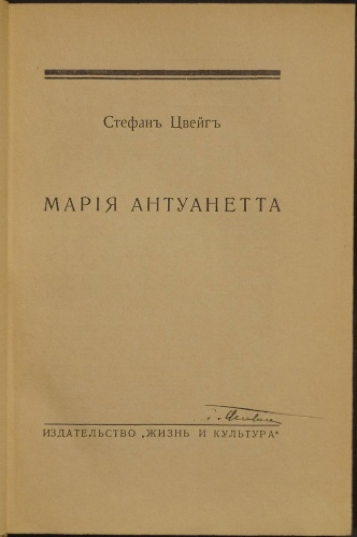 Мария Антуанетта. Биографический роман (перевод и обработка В. Златогорского, 1933)