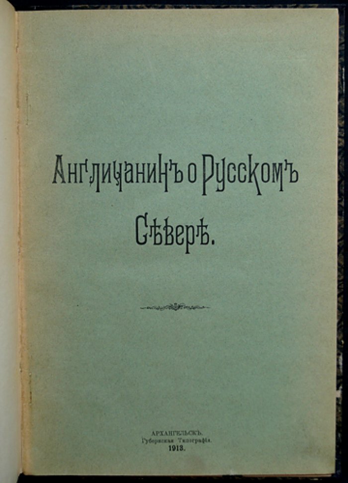 Англичанин о Русском Севере (сборник очерков и рассказов)