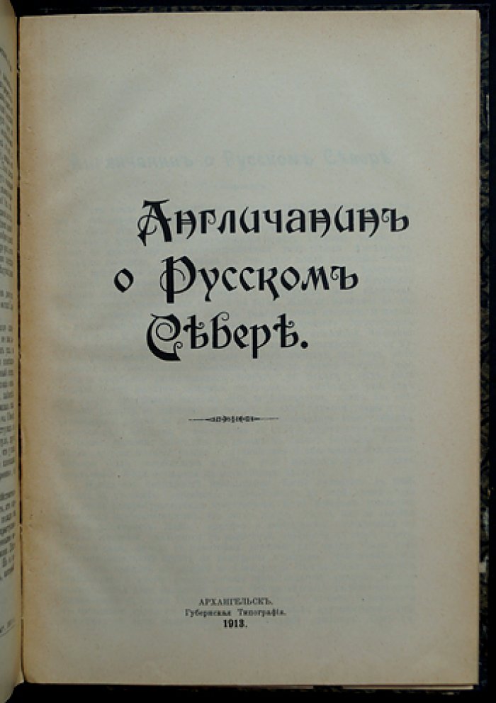 Англичанин о Русском Севере (сборник очерков и рассказов)