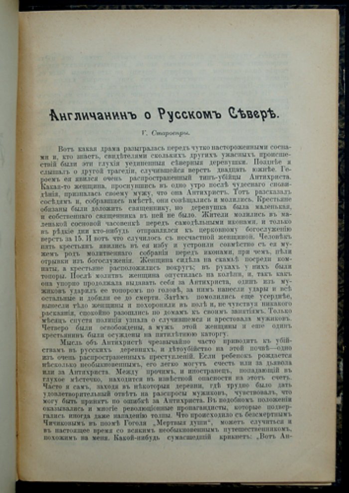 Англичанин о Русском Севере (сборник очерков и рассказов)