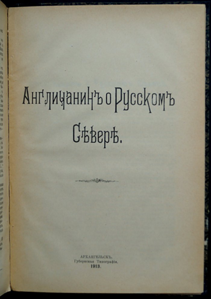 Англичанин о Русском Севере (сборник очерков и рассказов)