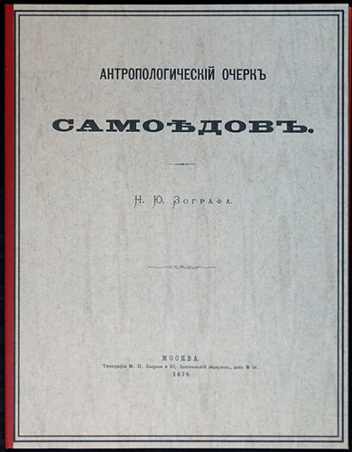 Антропологический очерк самоедов (из протоколов Комитета по устройству Антропологической выставки)
